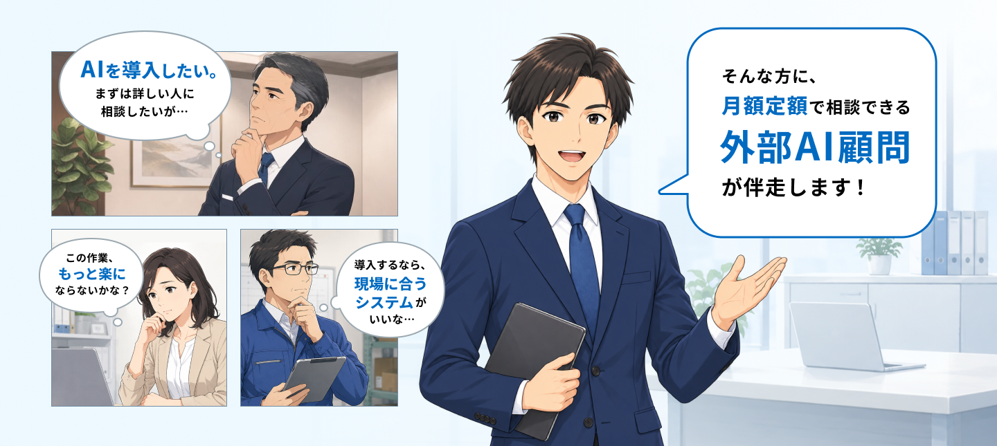 そんな方に、月額定額で相談できる外部AI顧問が伴走します！