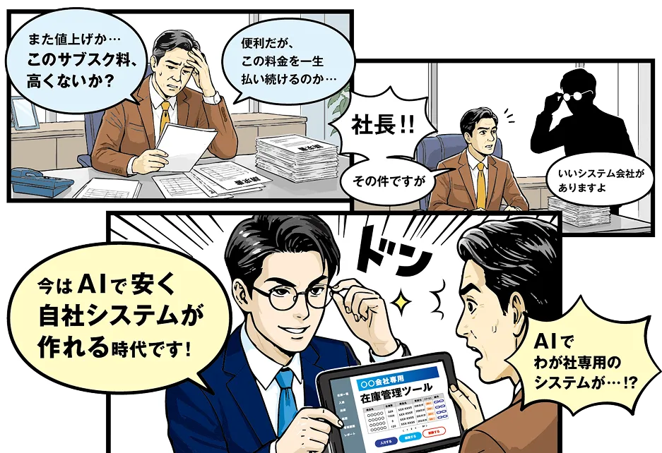 サブスク料金の値上げに悩む社長に、AIで安く自社システムが作れる時代だと提案する漫画