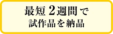 最短2週間で試作品を納品